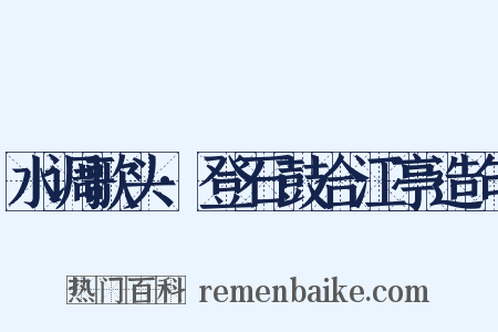 水调歌头·登石鼓合江亭造句是什么意思的图片